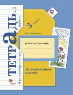 Ефросинина Ефросинина Литературное чтение 3кл. Тетрадь для контрольных работ №1,2 ФГОС (В.-ГРАФ)
