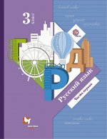 Иванов,Кузнецова Иванов Русский язык 3кл. Учебник Ч.1,2 ФГОС (В.-ГРАФ)