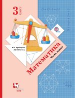Рудницкая Рудницкая Математика 3кл. Учебник ч.1,2  ФГОС(В.-ГРАФ)