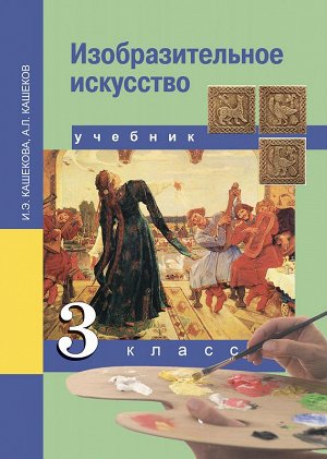 Кашекова И.Э., Кашеков
 А.Л. Кашекова Изобразительное искусство 3 кл. ФГОС (Академкнига/Учебник)