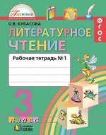 Кубасова Кубасова Литерат.чтение 3кл.  Р/Т ч.1,2 ФГОС  (Асс21в.)