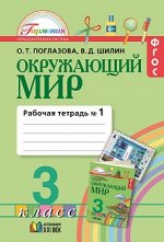 Поглазова Поглазова Окруж. мир 3кл. Р/Т ч.1,2. ФГОС (Асс21в.)