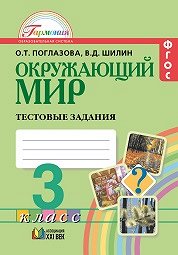 Поглазова О.Т., Шилин В.Д. Поглазова Окружающий мир 3кл. Тестовые задания ФГОС (Асс21в.)