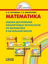 Истомина Н.Б., Шмырева Г.Г. Истомина Математика 3 кл. Мои учебные достижения. Контрольные работы ФГОС (Асс21в.)