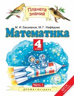 Башмаков М.И. Башмаков Математика 4кл. ч. 1,2 ФГОС (АСТ)
