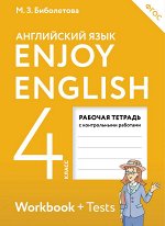 Биболетова М.З. Биболетова Английский с удовольствием (Enjoy English) 4 кл. Рабочая тетрадь (Дрофа)
