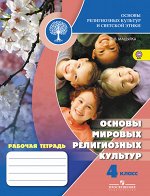 Мацыяка Е.В. Мацыяка (Школа России) Основы мировых религиозных культур. 4кл. Рабочая тетрадь (ФГОС)(Просв.)