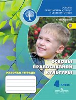 Обернихина Обернихина (Школа России) Основы православной культуры 4кл. Рабочая тетрадь (ФГОС)(Просв.) 2019