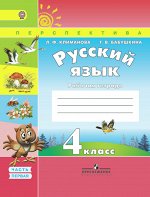 Климанова  Л.Ф. Климанова (Перспектива) Рус. язык 4 кл. Р/Т ч.1,2. ФГОС (Просв.)