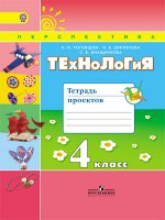 Роговцева Н.И. Роговцева (Перспектива) Технология 4 кл. Тетрадь проектов. Волшебная мастерская ФГОС(Просв.)