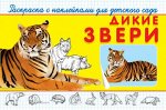 (Накл) &quot;Раскраска с наклейками для детского сада&quot;  Дикие звери (4772)