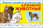 (Накл) &quot;Раскраска с наклейками для детского сада&quot;  Домашние животные (4771)