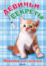 Анкета для девочек Девичьи секреты рыжий котенок