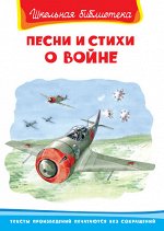 (ШБ) &quot;Школьная библиотека&quot;  Песни и стихи о войне (3089)