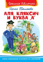 (ШБ) &quot;Школьная библиотека&quot;  Токмакова И. Аля, Кляксич и буква &quot;А&quot; (3091)