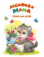 (Обл) &quot;Самые лучшие стихи и сказки&quot; Ласковая мама. Стихи для детей (2731)