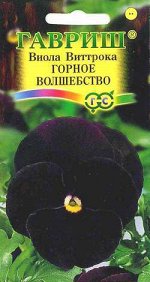 Виола Горное волшебство, Виттрока (Анютины глазки)* 0,1 г серия Блэк