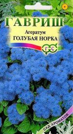 Агератум Голубая норка* 0,1 г серия Сад ароматов DH