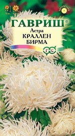 Астра Краллен Бирма, однолетняя (коготковая, кремовая) 0,3 г