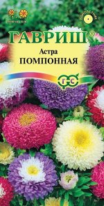 Астра Помпонная, однолетняя (смесь) 0,3 г