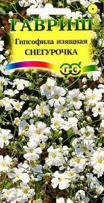 Гипсофила изящная Снегурочка 0,3 г серия Устойчив к заморозкам!