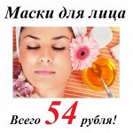 Маски всего 54 рубля