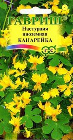 Настурция Канарейка (иноземная) 0,7 г