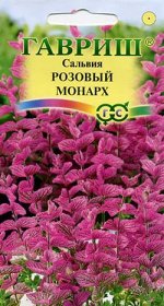 Сальвия Розовый монарх хорминум* 0,05 г. серия Розовые сны