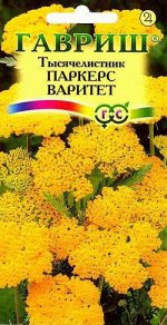 Тысячелистник Паркерс Варитет (желтый)* 0,1 г