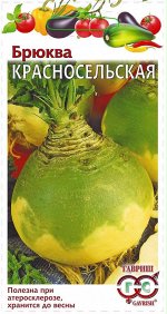 Брюква Красносельская 0,5 г