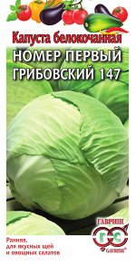 Капуста белокоч. №1 Грибовский 147 0,5 г ранняя