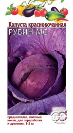 Капуста краснокоч. Рубин 0,3 г