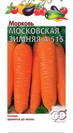 Морковь Московская зимняя А 515 2,0 г