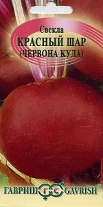 Свекла Червона Кула (Красный шар) 3,0 г