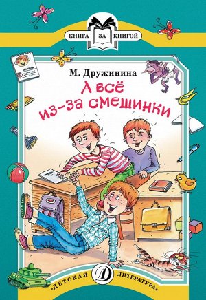 Дружинина. А все из-за смешинки 5500015