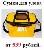 Сумки для улова от 539 рублей