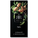 Шоколад&quot;ЯR&quot; 72% с Миндалем 90 г1\10