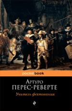 Перес-Реверте А.
