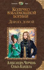 Черчень А., Кандела О.