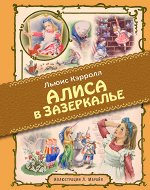 Алиса в Зазеркалье (ил. Марайя)