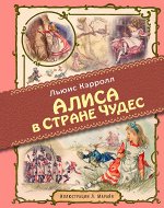 Алиса в Стране чудес (ил. Марайя)
