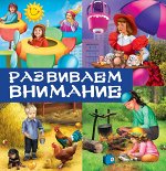 Развиваем внимание