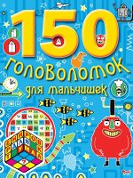 7+ 150 головоломок для мальчишек