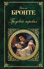 Бронте Э.