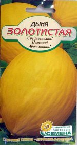 Дыня Золотистая 10шт Р