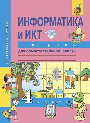 Бененсон, Паутова Бененсон Информатика и ИКТ 4 кл. Тетрадь для самостоятельной работы (Академкнига/Учебник)