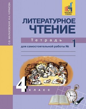 Малаховская Малаховская Литературное чтение 4кл. Тетрадь для самостоятельных работ №1 ФГОС (Академкнига/Учебник)