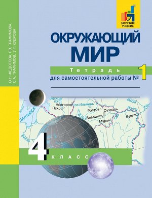 Трафимова, Трафимов, Федотова Трафимова Окружающий мир 4кл.Тетрадь для сам. работы №1ФГОС  (Академкнига/Учебник)