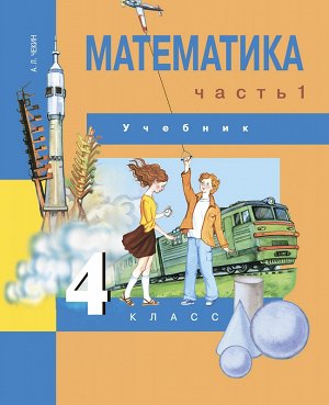 Чекин А.Л. Чекин Математика 4кл. Ч.1ФГОС (Академкнига/Учебник)