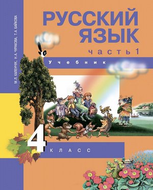 Каленчук М.Л., Чуракова Н.А., Байкова Т.А. Чуракова Русский язык 4кл. Ч.1 ФГОС  (Академкнига/Учебник)